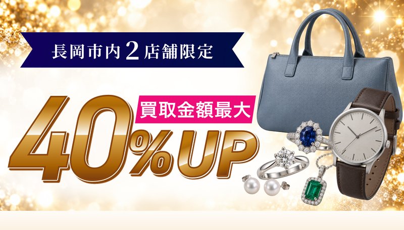 長岡市内2店舗限定 買取金額最大40%UP