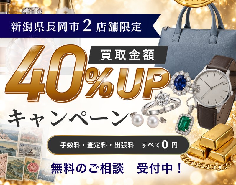 新潟県長岡市 2店舗限定 買取金額40%UPキャンペーン 手数料・査定料・出張料 すべて0円 無料のご相談 受付中！