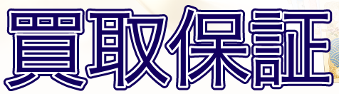 買取保証