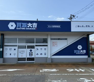 買取大吉 マルイ長岡新組町店 外観