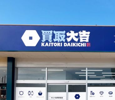 買取大吉 長岡川崎店 外観